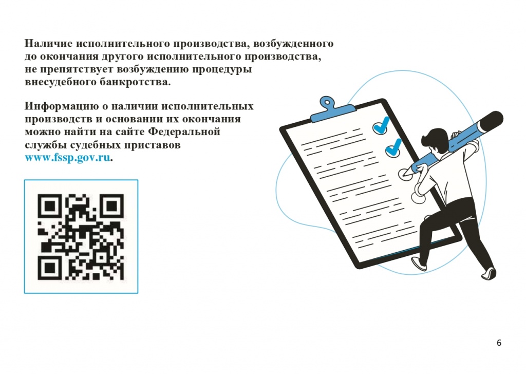 Памятка по процедуре внесудебного банкротства_page-0006.jpg